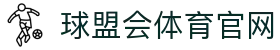 球盟会体育 (中国)官方网站 - QMH SPORTS